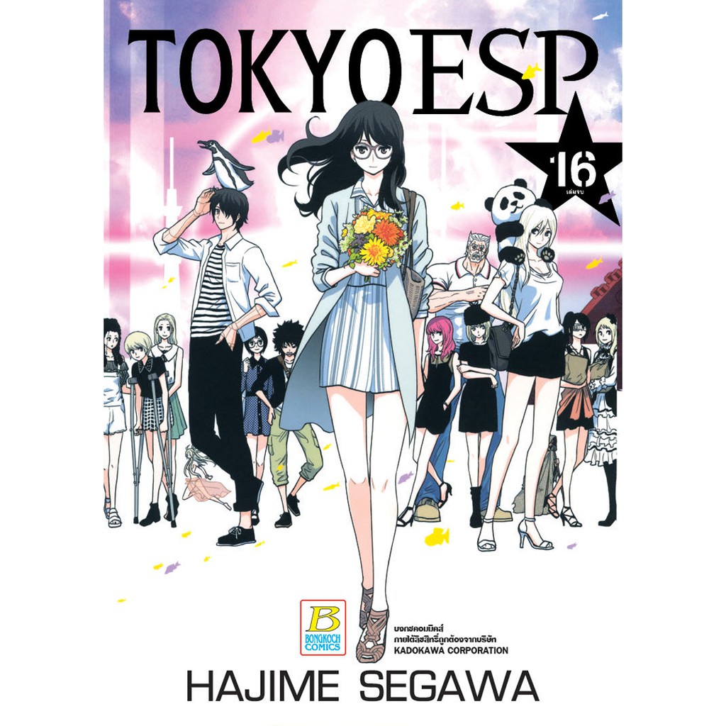 บงกช-bongkoch-หนังสือการ์ตูนเรื่อง-tokyo-esp-เล่ม-16-จบ