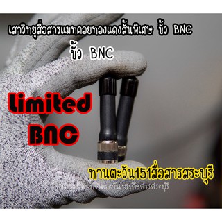 เสาวิทยุสื่อสารสั้นสุดๆขั้วBNCแมทด้วยคอยทองแดงอาบน้ำยาแมทแบบสั้นสุดๆใช้กับหรับวิทยุสื่อสารได้ทุกรุ่นขั้วBNC