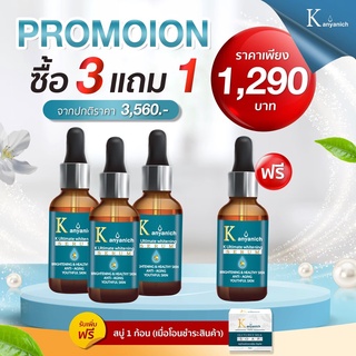 KANYANICH SERUM 3 แถม 1