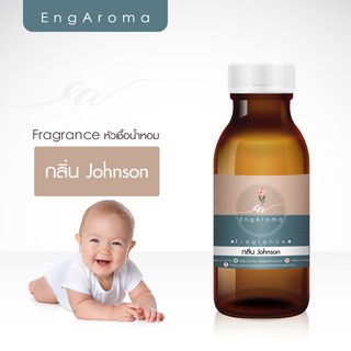 หัวน้ำหอม fragrance กลิ่น Johnson