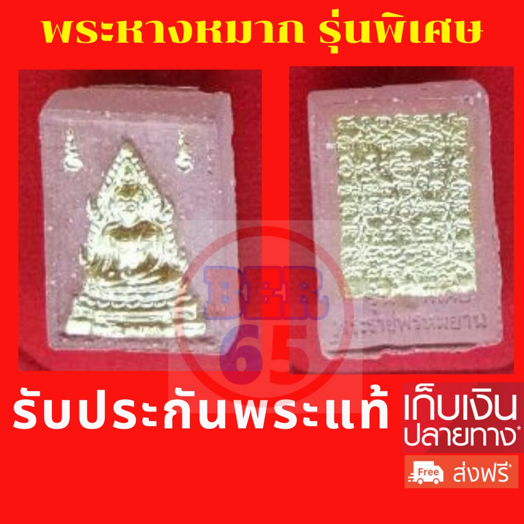 พระหางหมาก-พิมพ์พิเศษ-หลวงพ่อฤาษีลิงดำ-ปลุกเสก-วัดท่าซุง-รับประกันของแท้-100