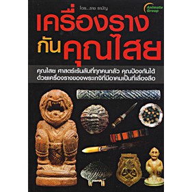 หนังสือ-เครื่องรางกันคุณไสย