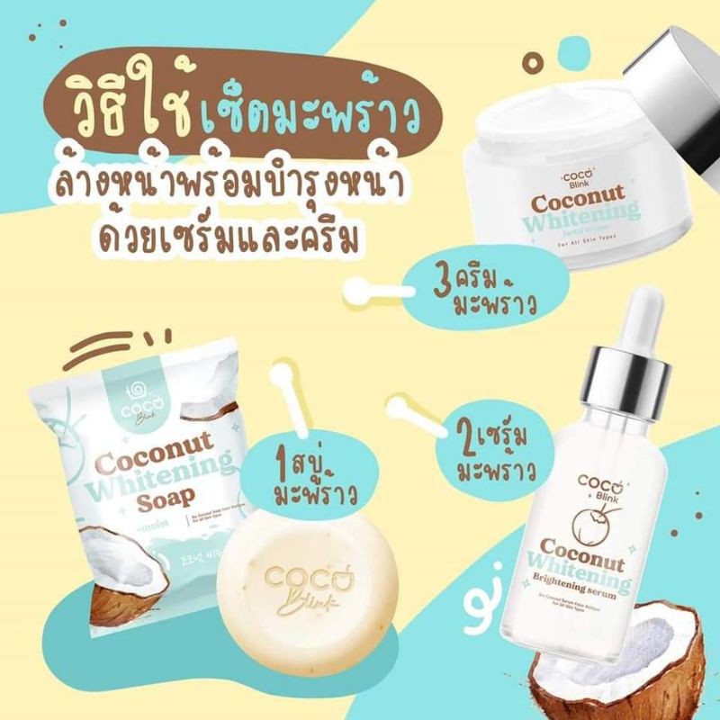 ส่งฟรี-coco-blink-สบู่-ครีม-เซรั่ม-สูตรอ่อนโยน-ปลอดภัย-ไร้สารตัองห้าม-เหมาะกับผิวแพ้ง่าย-ด้วยสารสกัดจาก-มะพร้าว