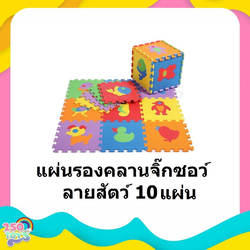 250toys-แผ่นรองคลานแบบจิ๊กซอร์-ลายสัตว์-จำนวน-10-แผ่น-เหมาะสำหรับเด็กตั้งแต่-6-เดือนขึ้นไป