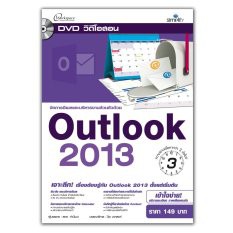 dvd-วีดีโอสอน-จัดการอีเมลและบริหารงานส่วนตัวด้วย-outlook-2013