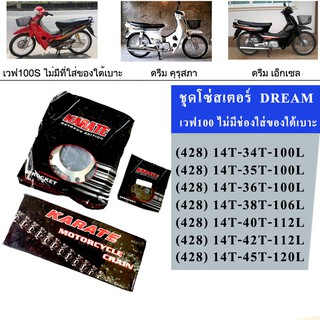 โซ่สเตอร์ DREAM100 WAVE100(ไม่มีช่องใส่ของใต้เบาะ รูตะกร้าบน1รู ล่าง2รู)