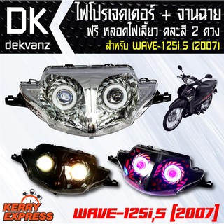 ไฟโปรเจคเตอร์+จานฉาย WAVE-125i ปี 2007 หลอดไฟหรี่ 5 ทิศทาง คละสี 1 คู่ มูลค่า 90 บาท