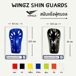 WINGZ สนับแข้งฟุตบอล (SHIN PAD)