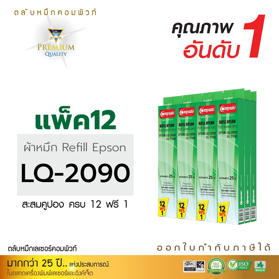 หมึก-epson-lq-2090-lq2090-ซื้อ12-ฟรี1-หมึกcompute-เป็นผ้าหมึกรีฟิลส์-ชนิดเปลี่ยนใส่ตลับเอง-ราคาประหยัด-พร้อมจัดส่ง