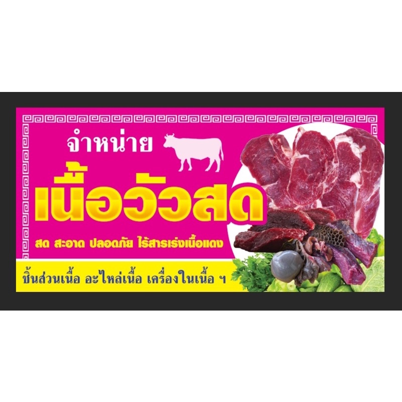 ป้ายจำหน่ายเนื้อวัว-เนื้อวัวสด-ขนาด-200-100-ซม-พร้อมพับขอบตอกตาไก่ด้านเดียว