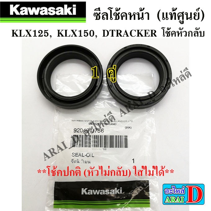 ซีลโช้ค-แท้ศูนย์-kawasaki-klx125-klx150-dtracker-โช้คหัวกลับ