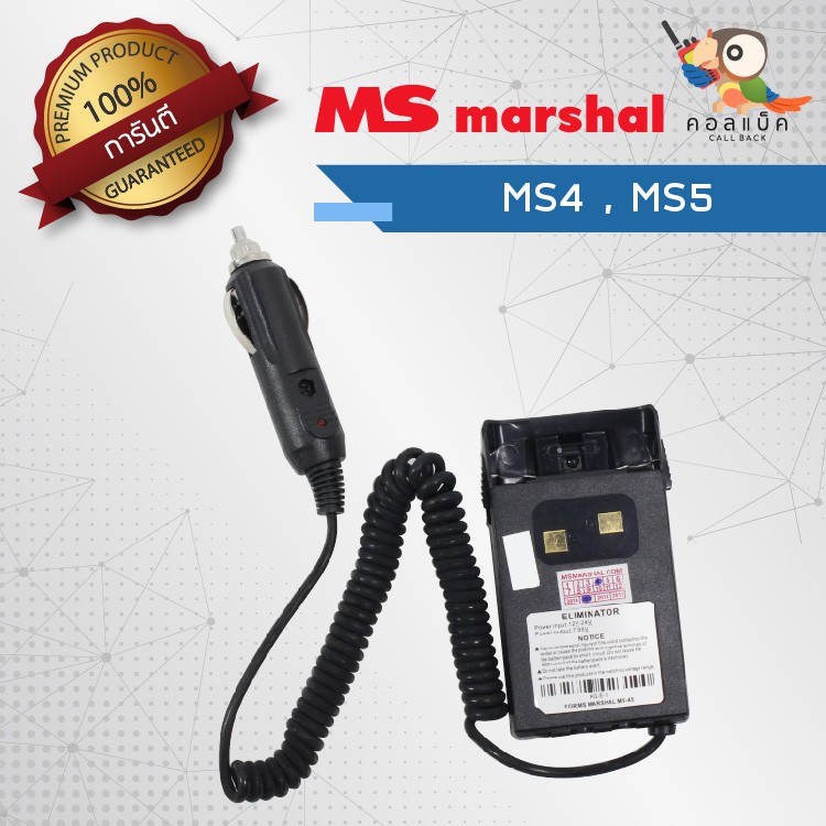 เซฟเวอร์วิทยุสื่อสาร-ms-mashal-รุ่น-ms4-ms5-เสียบชาร์จในรถยนต์