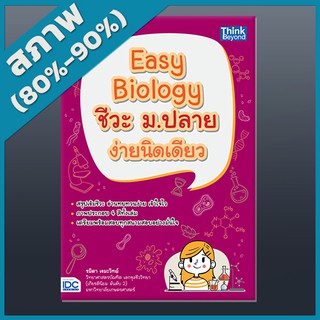 Easy Biology ชีวะ ม.ปลาย ง่ายนิดเดียว (4491748)