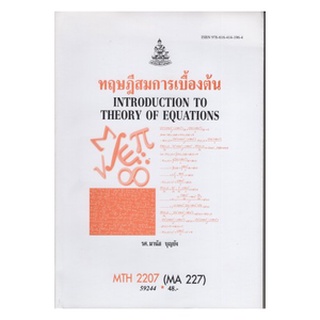 หนังสือเรียน ม ราม MTH2207 ( MA227 ) 59244 ทฤษฎีสมการเบื้องต้น ตำราราม หนังสือ หนังสือรามคำแหง