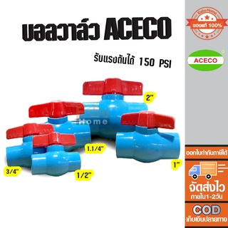 บอลวาล์ว PVC พีวีซี ACECO ของแท้100% ขนาด 1/2นิ้ว(4หุน) 3/4 (6หุน) 1นิ้ว (8หุน) 1.1/4นิ้ว(หนึ่งนิ้วสองหุน) และ 2นิ้ว