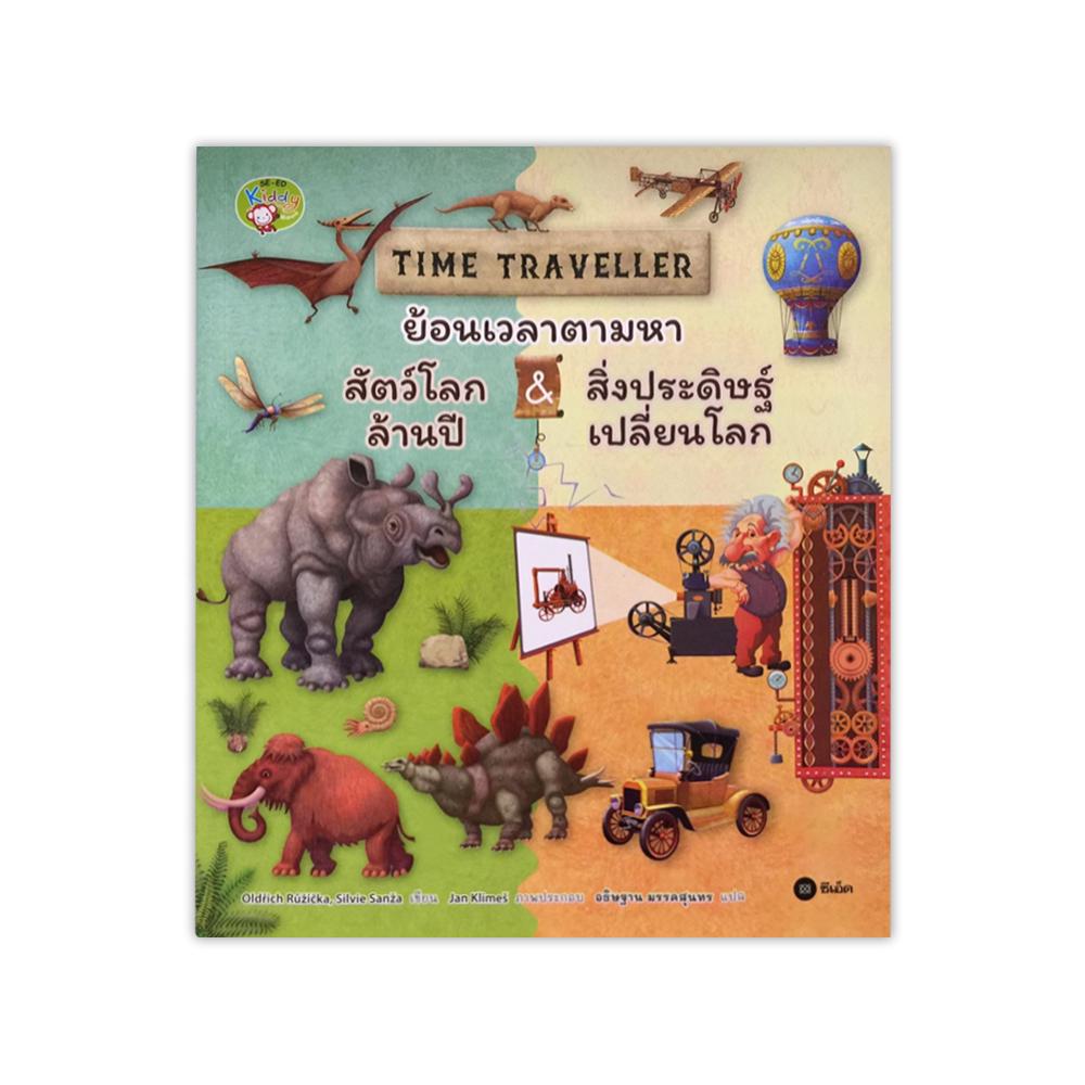 หนังสือ-time-traveller-ย้อนเวลาตามหาสัตว์โลกล้านปี-amp-สิ่งประดิษฐ์เปลี่ยนโลก