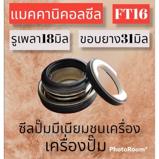 ซีลปั๊มน้ำฮอนด้า  F16 CMF รูเพลา18มิลขอบยาง 31มิล