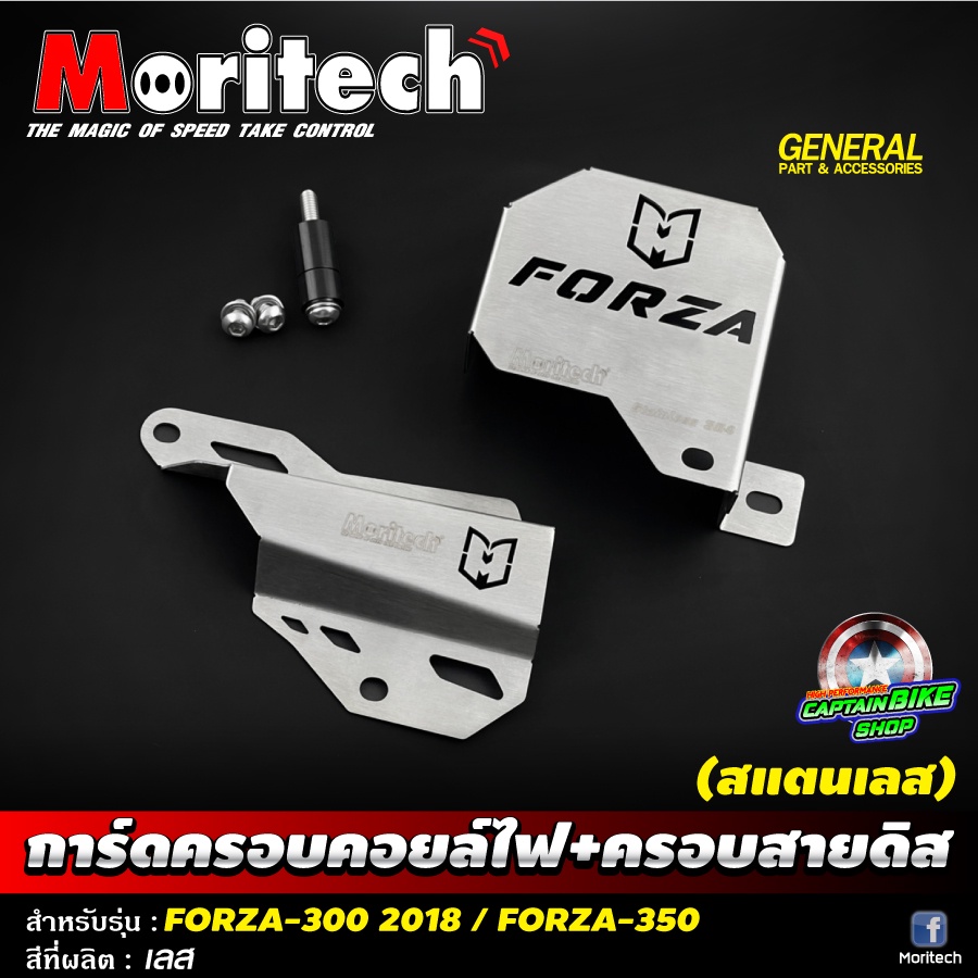 การ์ดบังชุดสายไฟ-บังสายดิสเบรคหลัง-สแตนเลส-moritech-สำหรับรถรุ่น-forza-300-2018-forza-350