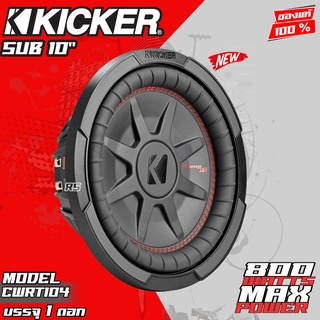 ดอกซับ 10นิ้ว ซับบาง10นิ้ว ซับวูฟเฟอร์ 10นิ้ว  ลำโพงติดรถยนต์ KICKER รุ่นCWRT104 (48CWRT104) (ขายเป็นข้าง)