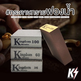 ภาพหน้าปกสินค้ากระดาษทรายฟองน้ำ Kingdom สำหรับงานไม้ งานเหล็ก ที่เกี่ยวข้อง