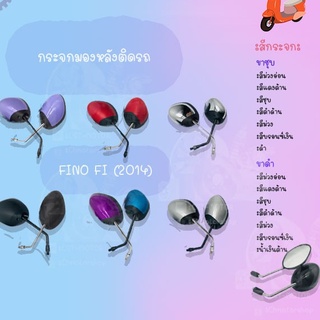 กระจกมองหลังติดรถ รุ่น FINO  FI ( 2014) ขาดำ มีหลายสีให้เลือก !!สินค้าผลิตจากโรงงานชั้นนำในไทย!!