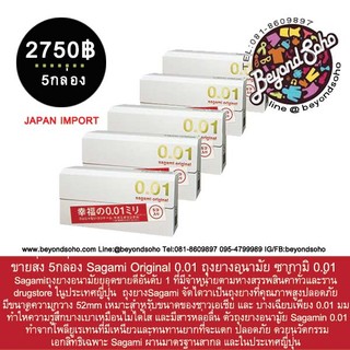 pack 5 กล่อง (1กล่องบรรจุ 5ชิ้น) Sagami Original 0.01 ถุงยางอนามัย ซากามิ 0.01 ที่บางที่สุดในโลก