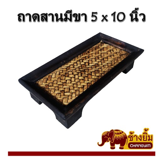 ถาดสานมีขาขนาด5x10นิ้ว