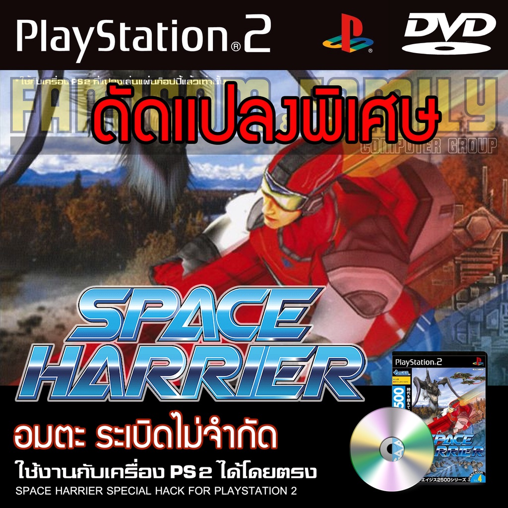 เกม-play-2-space-harrier-special-hack-อมตะ-ระเบิดไม่จำกัด-สำหรับเครื่อง-ps2