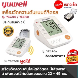 [ประกัน 5 ปี] Yuwell รุ่น YE650D YE670A เครื่องวัดความดัน มีเสียงพูดไทย เครื่องวัดความดันโลหิต มี ADAPTER