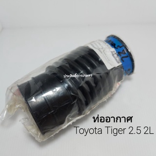 ท่ออากาศ ท่อไอดี Toyota Tiger 2.5 2L,3L 17881-54750 ท่อยางอากาศ