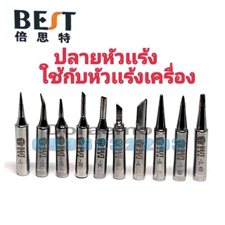 BEFT ปลายหัวเเร้งใช่กับหัวเเร้งเครื่อง มี I,IS,1C,2C,3C,SK,K,B,1.6D,2.4D