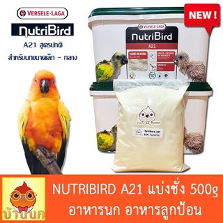 ภาพหน้าปกสินค้าNutribird A21 อาหารนกลูกป้อนสูตรนกทั่วไป แบ่งชั่ง 500g ที่เกี่ยวข้อง