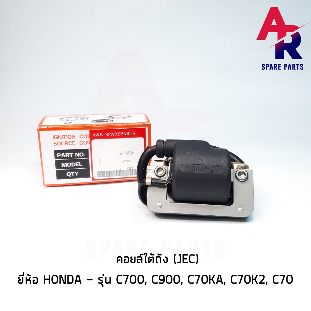 คอยล์ใต้ถัง-คอยล์จุดระเบิด-honda-c700-c900-c70ka-c70k2-c70-jec-ignition-coil-ฮอนด้า