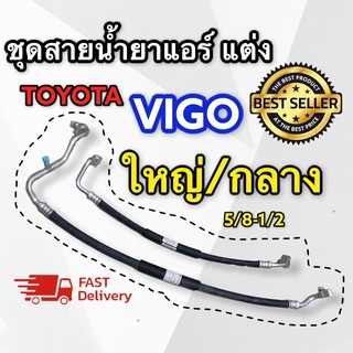 ชุดสายแอร์แต่งซิ่ง  TOYOTA VIGO ( ดีเซล 2.5/3.0) สายใหญ่ 5/8 สายกลาง1/2 ชุดสายหลบอินเต แต่งซิ่ง สายใหญ่ + สายกลาง(2เส้น)