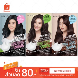 แชมพูปิดผมขาว Dcash Maxspeed Floral colors Shampoo มีให้เลือก 3เฉดสี (บรรจุ40มล./1 ซอง)