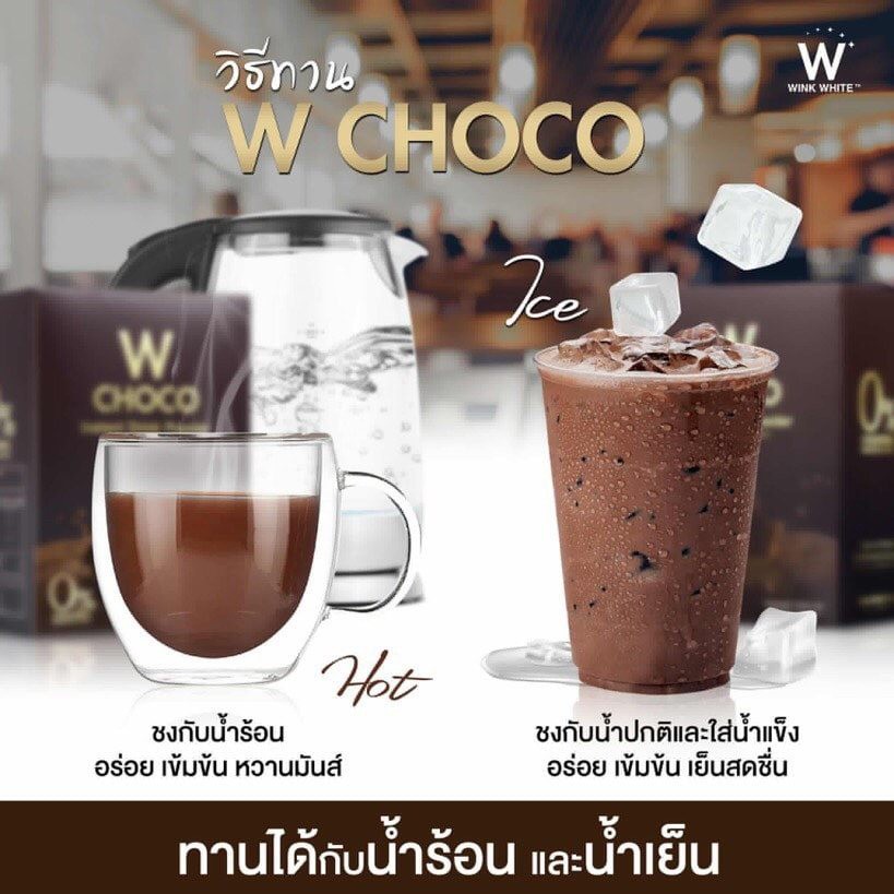 w-choco-ลดน้ำหนัก-กินเท่าเดิมไม่ต้องกลัวอ้วน-ไม่มีน้ำตาล-0-อร่อยด้วย-ปรับสมดุลระบบการเผาผลาญร่างกาย