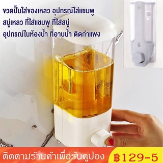 【COD】「เครื่องจ่ายสบู่เหลว」500ml ห้องอาบน้ำ โรงแรมติดผนังสบู่พลาสติกเหลวแชมพูโลชั่นเครื่องจ่ายด้วยมือ