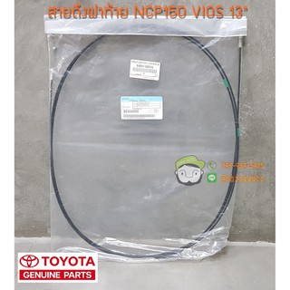 สายดึงฝาท้าย Toyota NCP150 VIOS 13" (64607-0D210) แท้ห้าง Chiraauto