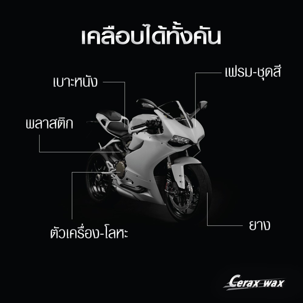 น้ำยาเคลือบเงา-เคลือบสีรถมอไซ-ceraxwax-น้ำยาขัดรถมอไซ-น้ำยาเช็ดรถมอเตอร์ไซค์-น้ำยาเช็ดรถ-น้ำยาขัดสีรถ-นำ้ยาเคลือบรถ