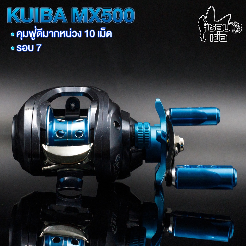 รอกหยดน้ำ-kuiba-mx500-สีฟ้า-สปูนแต่ง-น๊อปแต่ง-สปูนทรงวีจุสายได้เยอะ-น้ำหนักเบา-รอบ-7-ลื่นมาก-ตีไกล-ไม่ฟู่-ตกน้ำเค็มได้