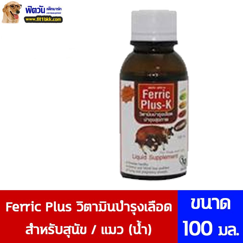 วิตามินสำหรับสุนัข-แมว-บำรุงเลือดน้ำ-ferric-plus-k-100มล