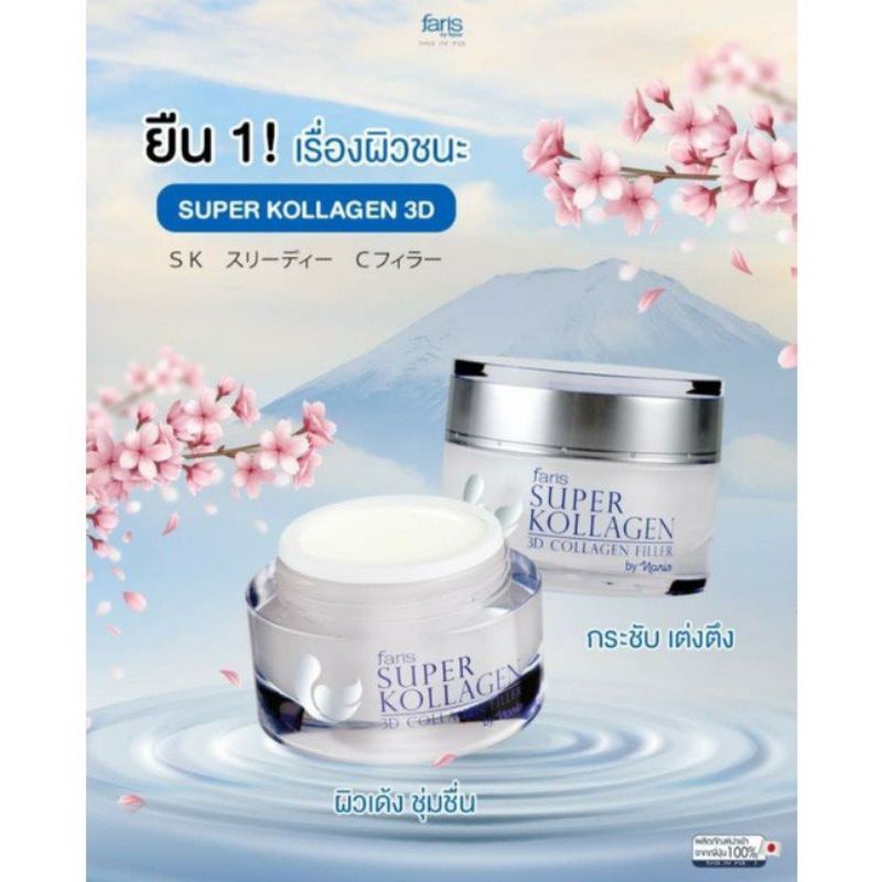 ครีมบำรุงผิวคอลลาเจน-faris-super-kollagen-3d-collagen-filler-ขนาด30กรัม