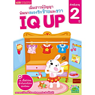 หนังสือเพิ่มเชาวน์ปัญญา IQ UP พัฒนาสมองซีกซ้ายและขวา (สำหรับอายุ 2 ปี)