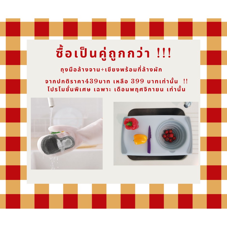 โปรโมชั่น-เขียงพร้อมที่ล้างผัก-ถุงมือล้างจานและผักผลไม้