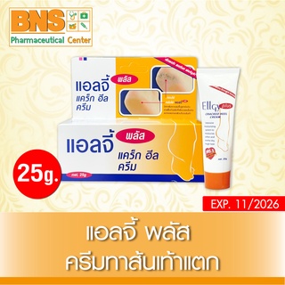 ( 1 หลอด ) Ellgy Plus แอลจี้ พลัส ครีมทาส้นเท้าแตก 25g. (สินค้าขายดี)(ส่งเร็ว)(สินค้าใหม่) (ถูกที่สุด) By BNS