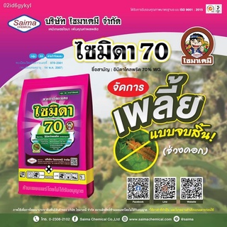 ไซมิดา70 ( WP 100  กรัม ) อิมิดาคลอพริด 70 สารป้องกันกำจัดแมลง เพลี้ยไฟ เพลี้ยกระโดด เพลี้ยจั๊กจั่น