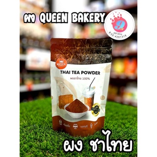 ผงชาไทย แท้100% Queen Bakery/100กรัม