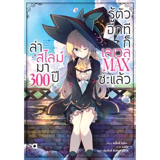 ล่าสไลม์มา 300 ปีรู้ตัวอีกทีก็เลเวล MAX ซะแล้ว เล่ม 1