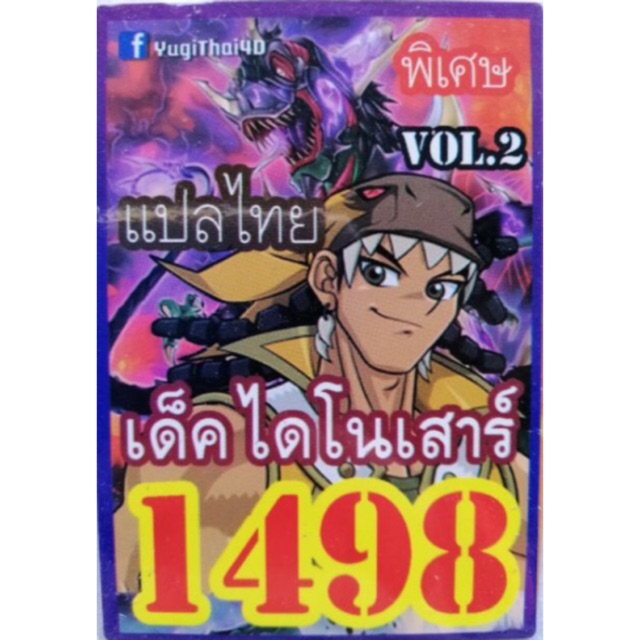 การ์ดยูกิ-แปลไทย-1498-เด็ค-ไดโนเสาร์-vol-2