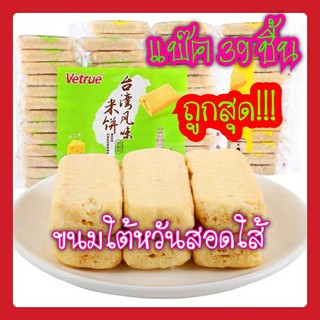 [พร้อมส่ง] ขนมใต้หวัน Vetrue ขนม รสชีส รสไข่เค็ม บิสกิต คุกกี้ อร่อยฟินต้องลอง